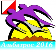 Традиционные соревнования "Альбатрос-2016"